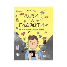 Книга Діти та ґаджети. Секрети розумного спілкування - Анна Гресь Книга Діти та ґаджети. Секрети розумного спілкування - Анна Гресь
