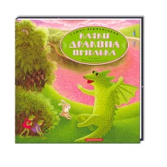 Книга Казки Дракона Омелька - Сашко Дерманський