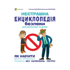 Книга Нестрашна енциклопедія безпеки для дорослих та дітей - Казьміна С., Баланова В. Книга Нестрашна енциклопедія безпеки для дорослих та дітей - Казьміна С., Баланова В.