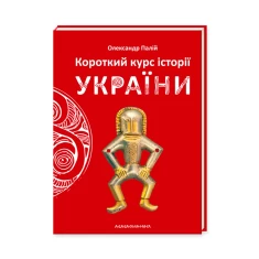 Книга Короткий курс історії України - Олександр Палій Книга Короткий курс історії України - Олександр Палій