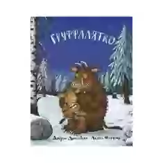 Книга Ґруффалятко - Джулія Дональдсон