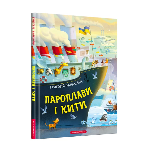 Книга Пароплави і кити - Григорій Фалькович