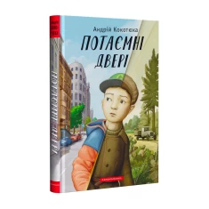 Книга Потаємні двері - Андрій Кокотюха