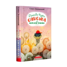 Книга Пригоди Вужа Ониська - Сашко Дерманський Книга Пригоди Вужа Ониська - Сашко Дерманський