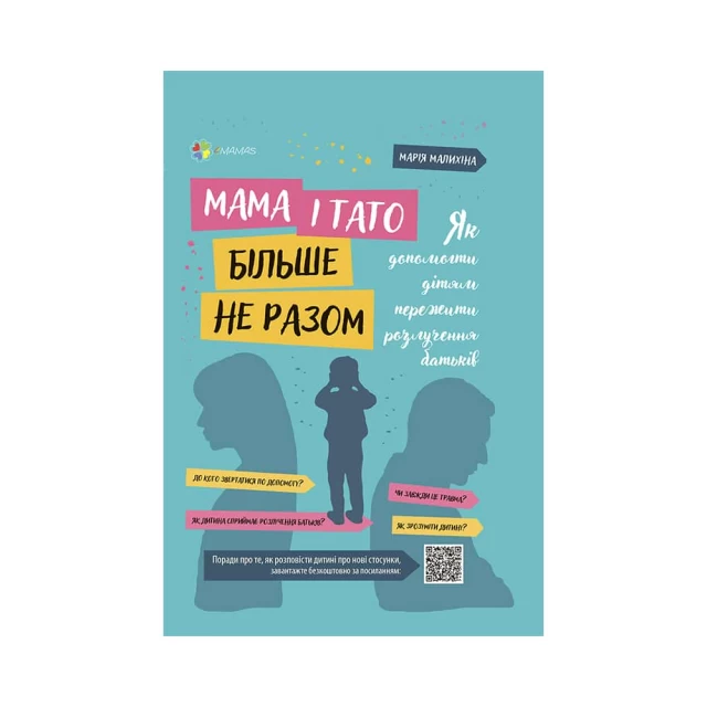 Книга Мама і тато більше не разом. Як допомогти дітям пережити розлучення батьків - Марія Малихіна