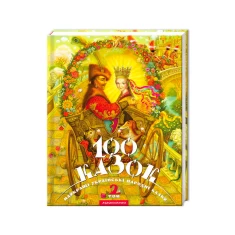 Книга 100 казок. 2-й том Книга 100 казок. 2-й том