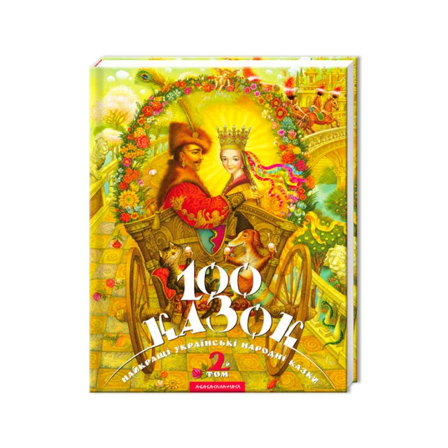 Книга 100 казок. 2-й том