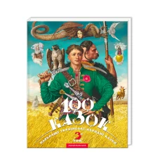 Книга 100 казок. 3-й том Книга 100 казок. 3-й том