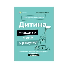 Книга Дитина зводить мене з розуму! Зберігаємо спокій у вік вередувань та впертості - Ізабель Фільоза Книга Дитина зводить мене з розуму! Зберігаємо спокій у вік вередувань та впертості - Ізабель Фільоза