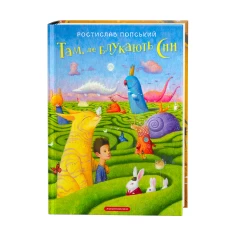 Книга Там, де блукають сни - Ростислав Попський Книга Там, де блукають сни - Ростислав Попський