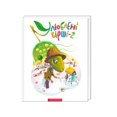 Книга Улюблені вірші. Том другий Книга Улюблені вірші. Том другий