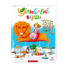 Книга Улюблені вірші. Том перший Книга Улюблені вірші. Том перший