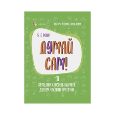 Книга Думай сам! 10 крутезних способів навчити дитину мислити критично, 5-6 років - Вікторія В’юнник, Ганна Новик Книга Думай сам! 10 крутезних способів навчити дитину мислити критично, 5-6 років - Вікторія В’юнник, Ганна Новик