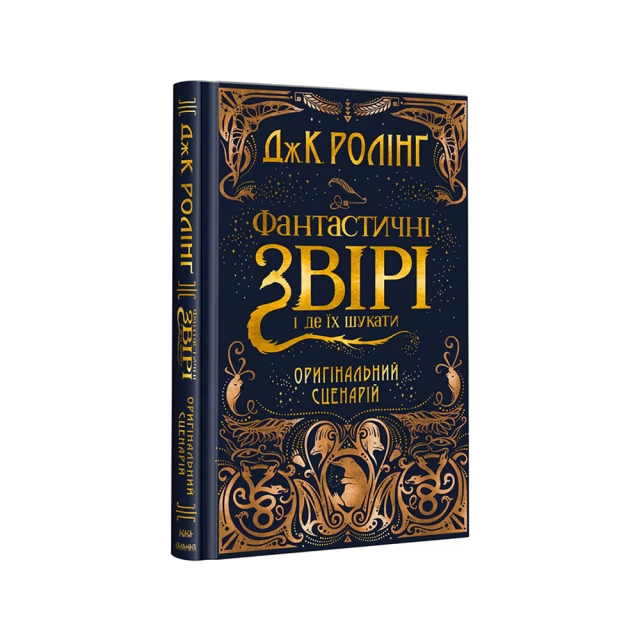 Книга Фантастичні звірі і де їх шукати. Оригінальний сценарій - Джоан Ролінґ