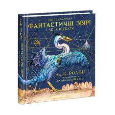 Книга Фантастичні звірі і де їх шукати. Велике ілюстроване видання - Джоан Ролінґ Книга Фантастичні звірі і де їх шукати. Велике ілюстроване видання - Джоан Ролінґ