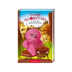 Книга Чудове Чудовисько в Країні Жаховиськ - Сашко Дерманський Книга Чудове Чудовисько в Країні Жаховиськ - Сашко Дерманський