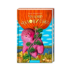 Книга Чудове Чудовисько - Сашко Дерманський