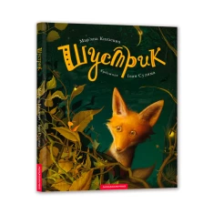 Книга Шустрик - Мар'яна Князевич Книга Шустрик - Мар'яна Князевич