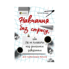 Книга Навчання без стресу, або Як не плакати над домашнім завданням - Тетяна Бондар Книга Навчання без стресу, або Як не плакати над домашнім завданням - Тетяна Бондар