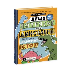 Книга Дещо потрясне про динозаврів та інших доісторичних істот! - Майк Ловері Книга Дещо потрясне про динозаврів та інших доісторичних істот! - Майк Ловері