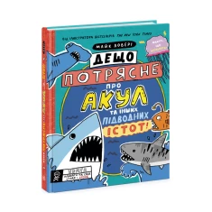 Книга Дещо потрясне про акул та інших підводних істот! - Майк Ловері Книга Дещо потрясне про акул та інших підводних істот! - Майк Ловері