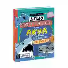 Книга Дещо потрясне про акул та інших підводних істот! - Майк Ловері