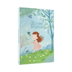 Книга Весняні віршики - Наталка Малетич Книга Весняні віршики - Наталка Малетич