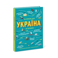 Книга Україна. Від первісних часів до сьогодення - Марія Тахтаулова, Сергій Жуков