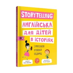 Книга Storytelling. Англійська для дітей в історіях - Олена Жупанова Книга Storytelling. Англійська для дітей в історіях - Олена Жупанова