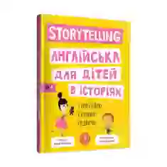 Книга Storytelling. Англійська для дітей в історіях - Олена Жупанова