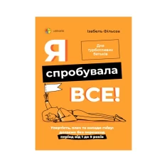 Книга Я спробувала все! Упертість, плач та напади гніву - Ізабель Фільоза Книга Я спробувала все! Упертість, плач та напади гніву - Ізабель Фільоза