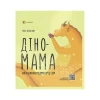 Книга Діно-мама. Книга важливих роздумів перед сном - Міла Ярошевич