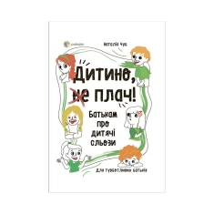 Книга Дитино, (не) плач! Батькам про дитячі сльози - Наталія Чуб Книга Дитино, (не) плач! Батькам про дитячі сльози - Наталія Чуб