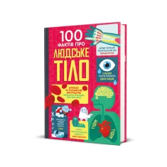 Книга 100 фактів про людське тіло - Алекс Фріт, Мінна Лейсі, Джонатан Мелмот і Меттью Олдгем Книга 100 фактів про людське тіло - Алекс Фріт, Мінна Лейсі, Джонатан Мелмот і Меттью Олдгем