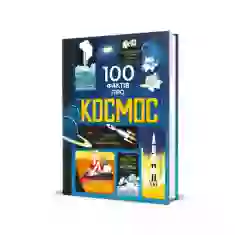 Книга 100 фактів про космос - Алекс Фріт, Джером Мартін, Еліс Джеймс