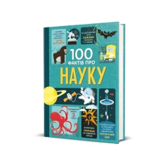 Книга 100 фактів про науку - Алекс Фріт, Мінна Лейсі, Джером Мартін, Джонатан Мелмот Книга 100 фактів про науку - Алекс Фріт, Мінна Лейсі, Джером Мартін, Джонатан Мелмот