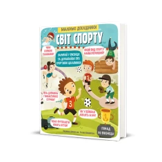 Книга Маленькі дослідники: Світ спорту - Людмила Доманська