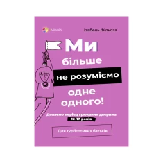 Книга Ми більше не розуміємо одне одного! Долаємо період грюкання дверима. 12—17 років - Ізабель Фільоза Книга Ми більше не розуміємо одне одного! Долаємо період грюкання дверима. 12—17 років - Ізабель Фільоза