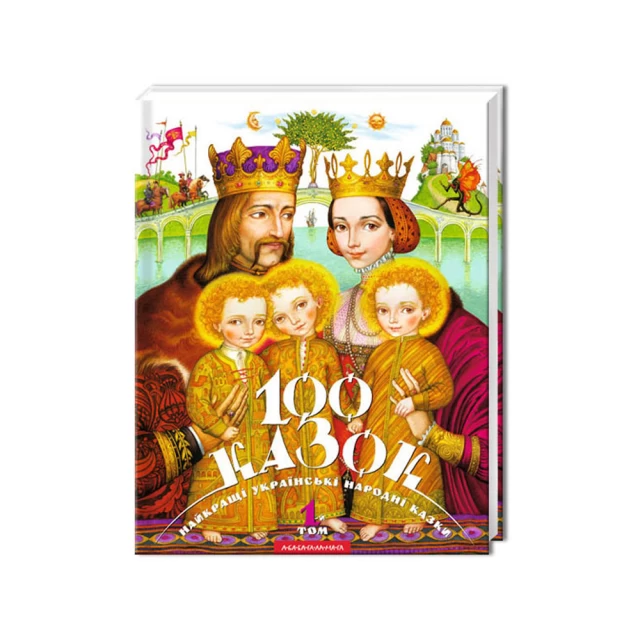 Книга 100 казок. 1-й том