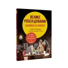 Книга Велике розслідування. Хапайся за зачіпку - Анжелс Наварро Книга Велике розслідування. Хапайся за зачіпку - Анжелс Наварро