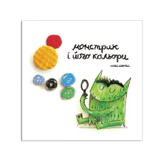 Книга Монстрик і його кольори - Анна Льєнас