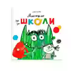Книга Монстрик іде до школи - Анна Льєнас