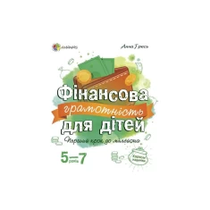Книга Фінансова грамотність для дітей. 5-7 років - Анна Гресь Книга Фінансова грамотність для дітей. 5-7 років - Анна Гресь