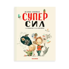 Книга Велика книга Суперсил - Сусанна Ісерн Книга Велика книга Суперсил - Сусанна Ісерн