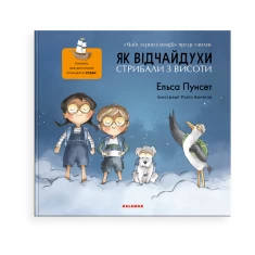 Книга Як Відчайдухи стрибали з висоти - Ельса Пунсет Книга Як Відчайдухи стрибали з висоти - Ельса Пунсет