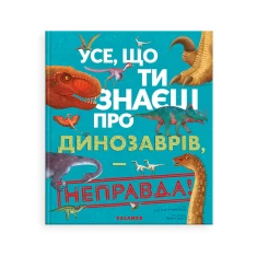 Книга Усе, що ти знаєш про динозаврів, — неправда! - Нік Крамптон