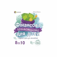 Книга Фінансова грамотність для дітей. 8-10 - Анна Гресь Книга Фінансова грамотність для дітей. 8-10 - Анна Гресь