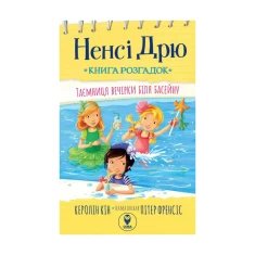 Книга Ненсі Дрю. Книга розгадок. Таємниця біля басейну - Керолін Кін