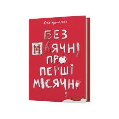 Книга Без маячні про перші місячні - Юлія Ярмоленко Книга Без маячні про перші місячні - Юлія Ярмоленко