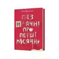 Книга Без маячні про перші місячні - Юлія Ярмоленко